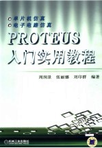 PROTEUS入门实用教程