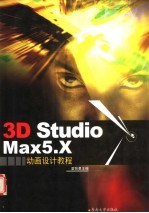 3D Studio Max 5.X动画设计教程