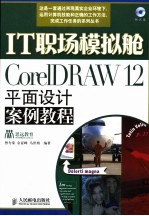 IT职场模拟舱-CorelDRAW 12平面设计案例教程