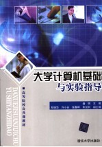 大学计算机基础与实验指导