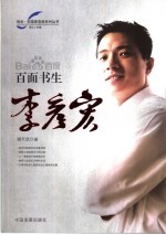 百面书生李彦宏