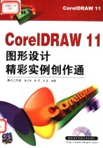 CorelDRAW 11图形设计精彩实例创作通