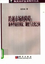 跨越市场的障碍 海外华商在国家、制度与文化之间