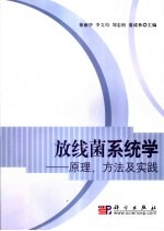 放线菌系统学 原理、方法及实践 principle， methods and practice