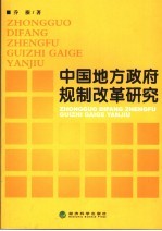 中国地方政府规制改革研究