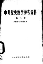 中共党史教学参考资料 第3册