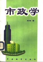 市政学