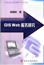 GIS WEB服务研究