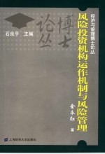 风险投资机构运作机制与风险管理