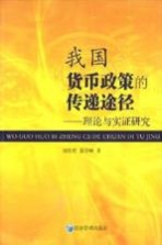 我国贷币政策的传递途径 理论与实证研究