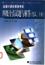 全国计算机等级考试四级全真试题与解答 笔试、上机