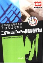 全国计算机等级考试上机考试习题集 2006 二级Visual FoxPro数据库程序设计