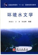 环境水文学