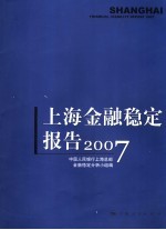 上海金融稳定报告 2007 2007