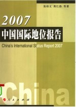 2007中国国际地位报告