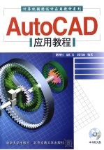 AutoCAD应用教程