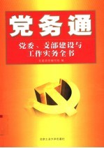 党务通 党委、支部建设与工作实务全书