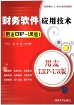 财务软件应用技术 用友ERP-U8版