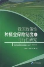 我国政策性种植业保险制度的可行性研究