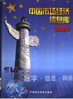 中国市场经济信息库 2001