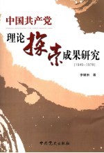 中国共产党理论探索成果研究 1949-1978