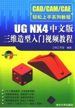 UG NX4中文版三维造型入门视频教程