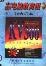 中国电脑教育报 '96合订本 下