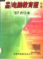 中国电脑教育报：97合订本 上