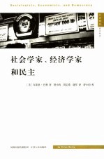 社会学家、经济学家和民主