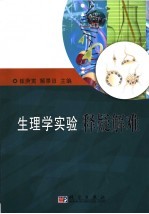 生理学实验释疑解难