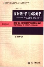 商业银行信用风险评估 一种实证模型的探讨 one proposal on empirical modelling