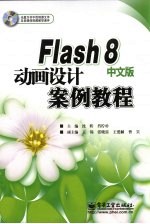 Flash 8中文版动画设计案例教程