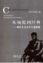 从颠覆到经典 现代主义文学大家群像