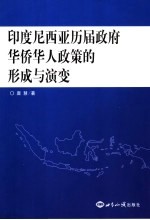 印度尼西亚历届政府华侨华人政策的形成与演变