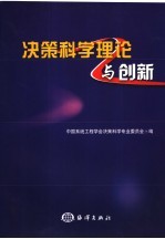 决策科学理论与创新