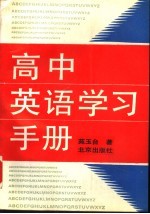 高中英语学习手册