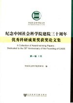 纪念中国社会科学院建院三十周年优秀科研成果奖获奖论文集 第1届 上