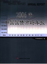 2006年中国国债市场年报