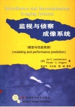 监视与侦察成像系统 模型与性能预测 modeling and performance prediction