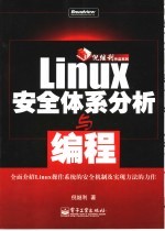 Linux安全体系分析与编程