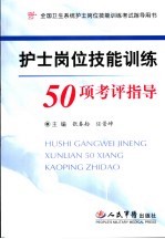 护士岗位技能训练50项考评指导