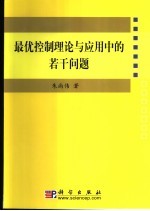 最优控制理论与应用中的若干问题