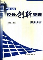 中国名校校长创新管理实务全书 中