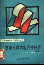 高中代数内容方法技巧 上