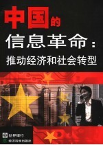 中国的信息革命：推动经济和社会转型