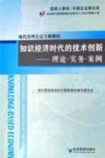 知识经济时代的技术创新 理论·实务·案例