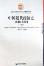 中国近代经济史 下 1840-1894