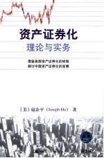 资产证券化：理论与实务 借鉴美国资产证券化的经验 探讨中国资产证券化的发展