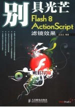 别具光芒：Flash 8 ActionScript滤镜效果