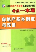 全国房地产估价师执业资格考试考点一本通 房地产基本制度与政策